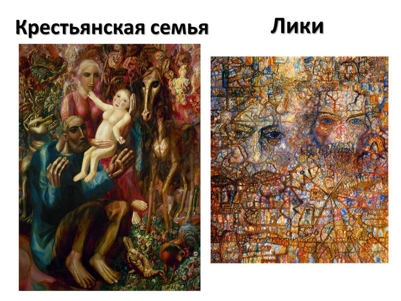 Крестьянская семья Лики