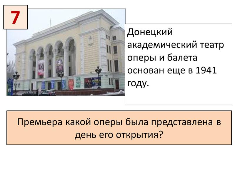 Донецкий академический театр оперы и балета основан еще в 1941 году