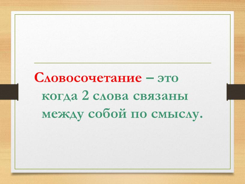 Словосочетание – это когда 2 слова связаны между собой по смыслу