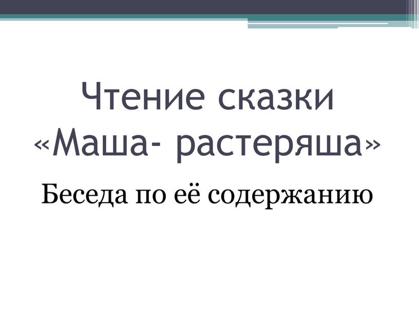 Чтение сказки «Маша- растеряша»