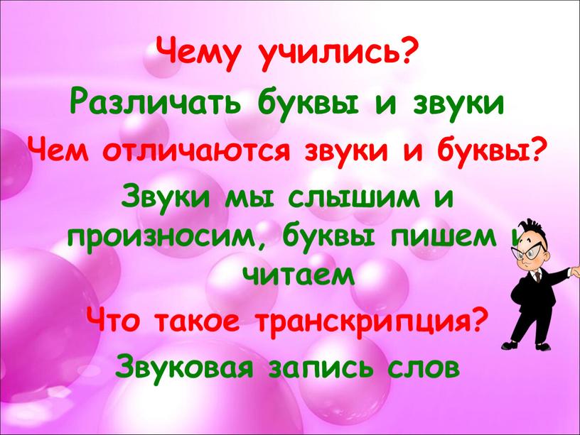 Чему учились? Различать буквы и звуки