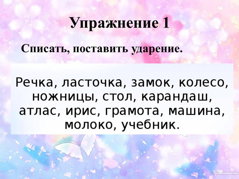 Упражнение 1 Списать, поставить ударение