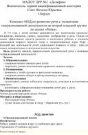 Конспект НОД по развитию речи с элементами театрализованной деятельности во второй младшей группе по сказке «Репка».