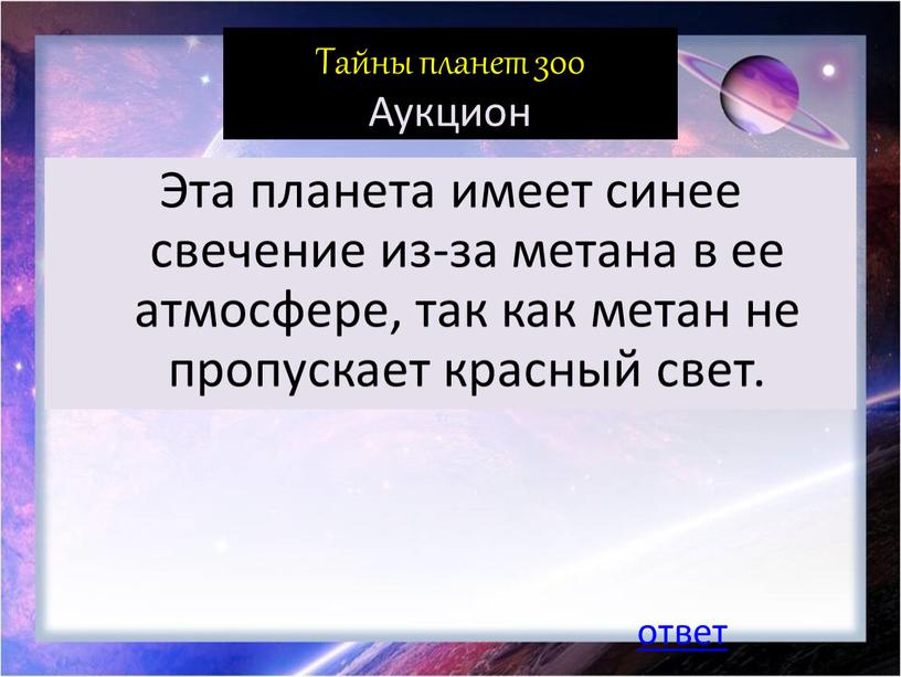 Тайны планет 300 Аукцион Эта планета имеет синее свечение из-за метана в ее атмосфере, так как метан не пропускает красный свет