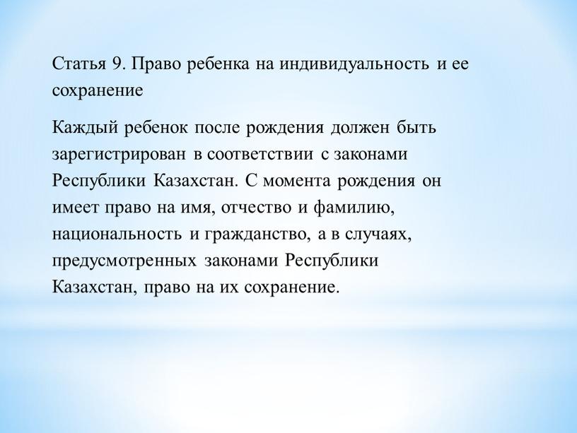 Статья 9. Право ребенка на индивидуальность и ее сохранение