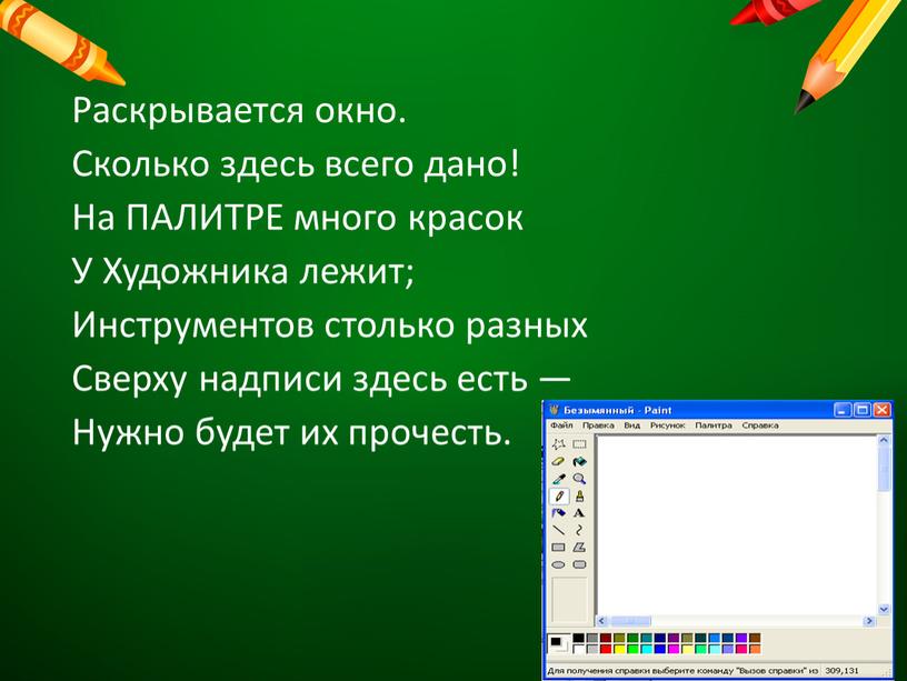 Раскрывается окно. Сколько здесь всего дано!