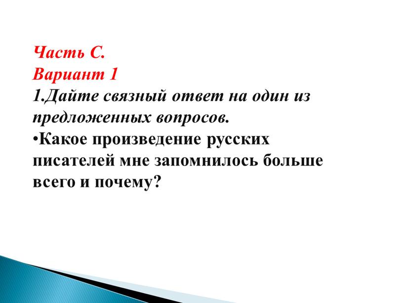 Часть С. Вариант 1 1.Дайте связный ответ на один из предложенных вопросов