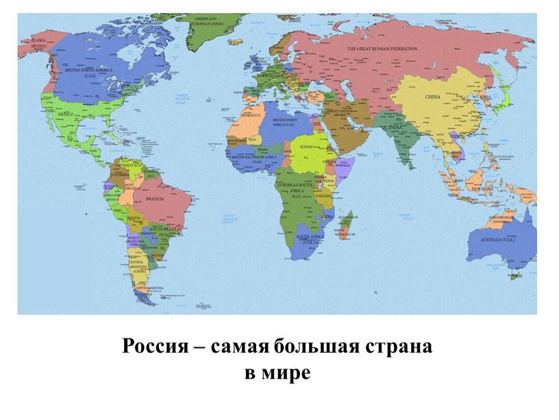 Россия – самая большая страна в мире