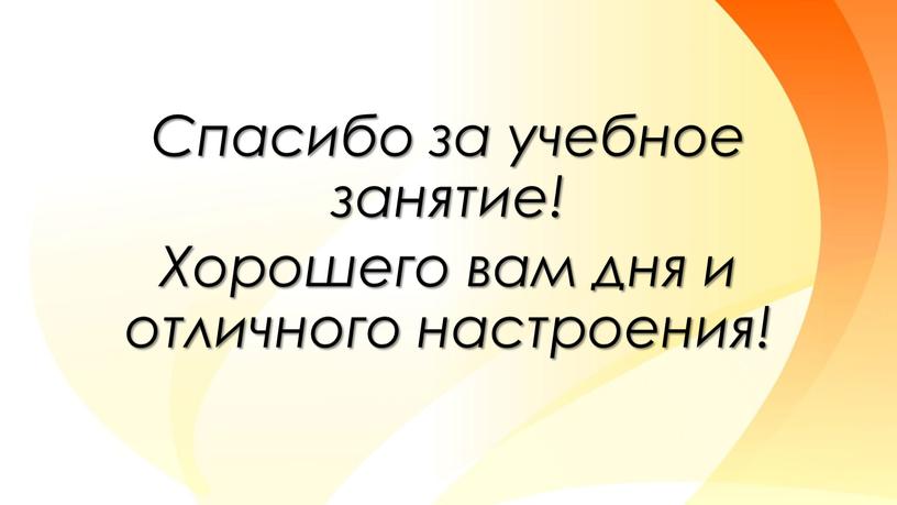 Спасибо за учебное занятие! Хорошего вам дня и отличного настроения!