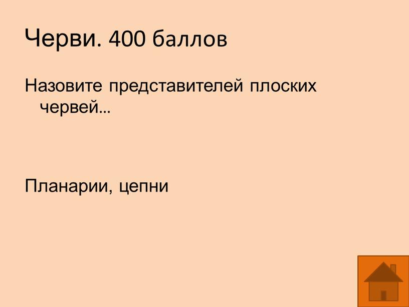 Черви. 400 баллов Назовите представителей плоских червей…