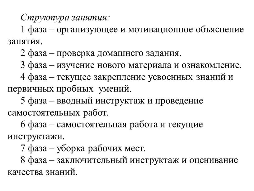 Структура занятия: 1 фаза – организующее и мотивационное объяснение занятия