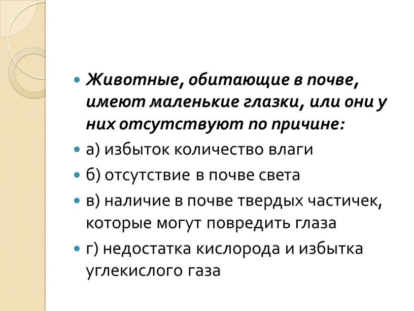 Животные, обитающие в почве, имеют маленькие глазки, или они у них отсутствуют по причине: а) избыток количество влаги б) отсутствие в почве света в) наличие…