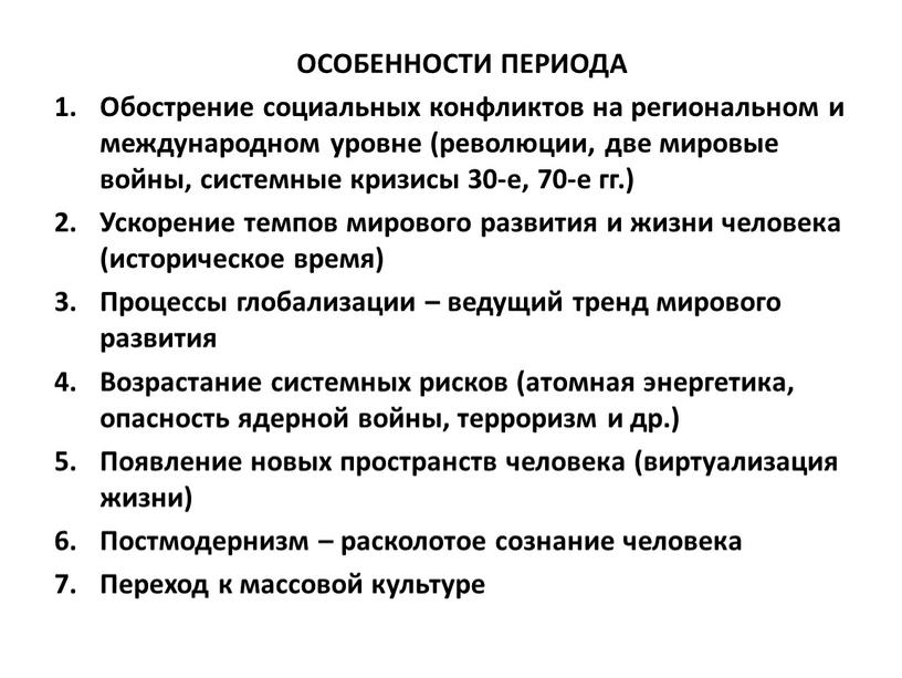 ОСОБЕННОСТИ ПЕРИОДА Обострение социальных конфликтов на региональном и международном уровне (революции, две мировые войны, системные кризисы 30-е, 70-е гг