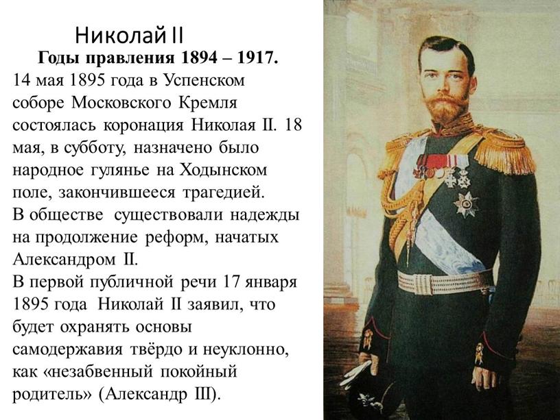 Николай II Годы правления 1894 – 1917