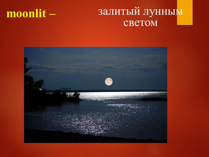 moonlit – залитый лунным светом