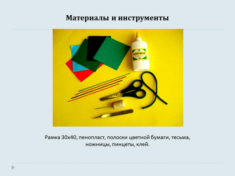 Материалы и инструменты Рамка 30х40, пенопласт, полоски цветной бумаги, тесьма, ножницы, пинцеты, клей