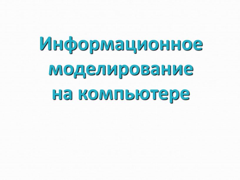 Зачем нужно компьютерное информационное моделирование современному человеку