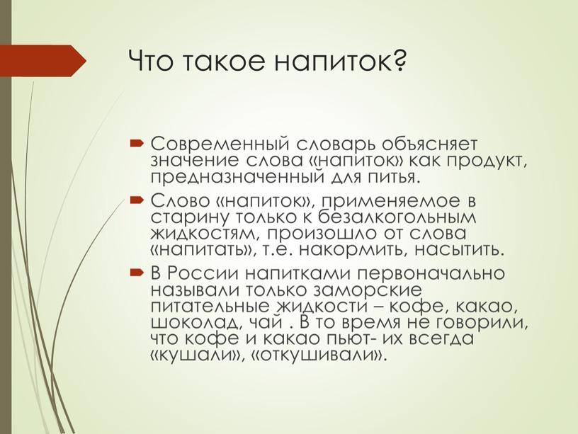 Что такое напиток? Современный словарь объясняет значение слова «напиток» как продукт, предназначенный для питья