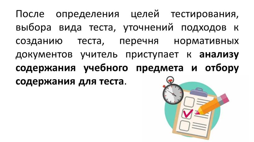 После определения целей тестирования, выбора вида теста, уточнений подходов к созданию теста, перечня нормативных документов учитель приступает к анализу содержания учебного предмета и отбору содержания…