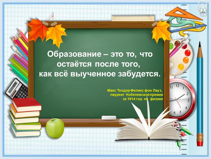 Образование – это то, что остаётся после того, как всё выученное забудется