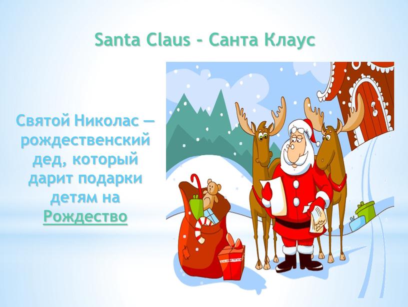 Santa Claus - Санта Клаус Святой