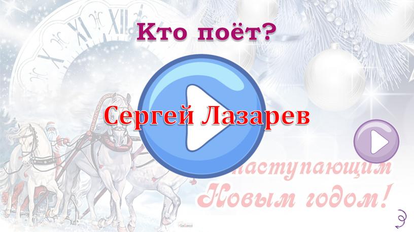 Кто поёт? Сергей Лазарев