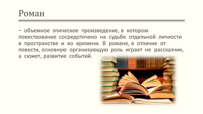 Роман – объемное эпическое произведение, в котором повествование сосредоточено на судьбе отдельной личности в пространстве и во времени