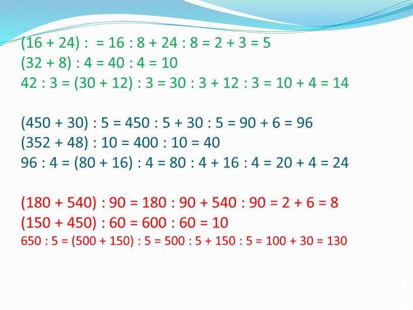 (16 + 24) : = 16 : 8 + 24 : 8 = 2 + 3 = 5 (32 + 8) : 4 = 40…