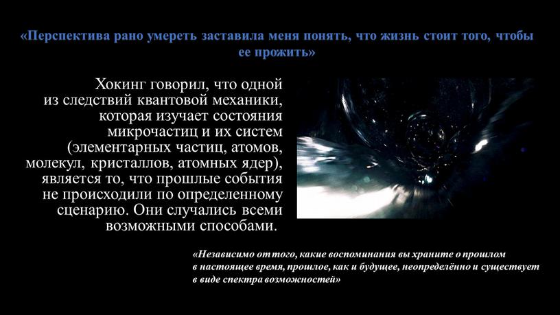 Хокинг говорил, что одной из следствий квантовой механики, которая изучает состояния микрочастиц и их систем (элементарных частиц, атомов, молекул, кристаллов, атомных ядер), является то, что…