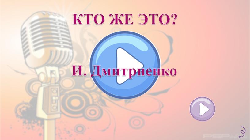 КТО ЖЕ ЭТО? И. Дмитриенко