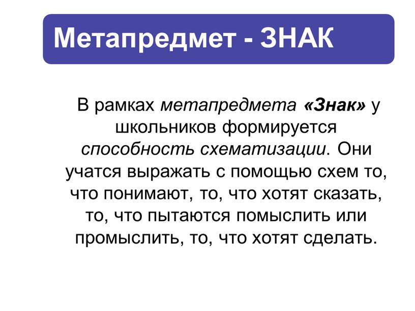 В рамках метапредмета «Знак» у школьников формируется способность схематизации