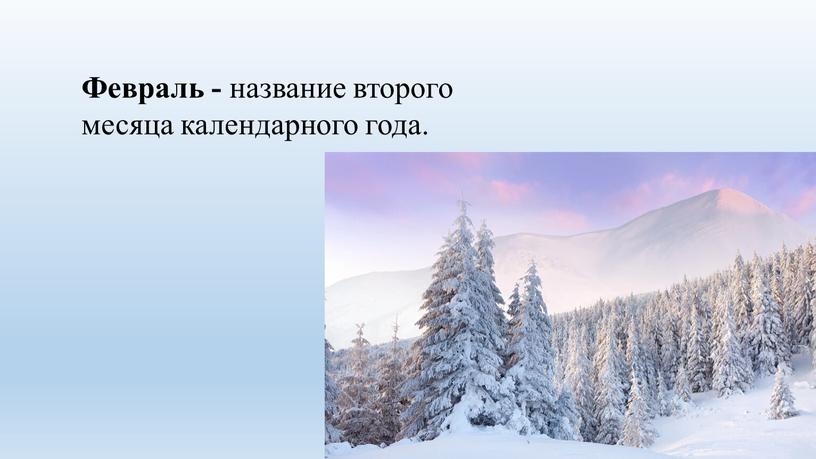 Февраль - название второго месяца календарного года