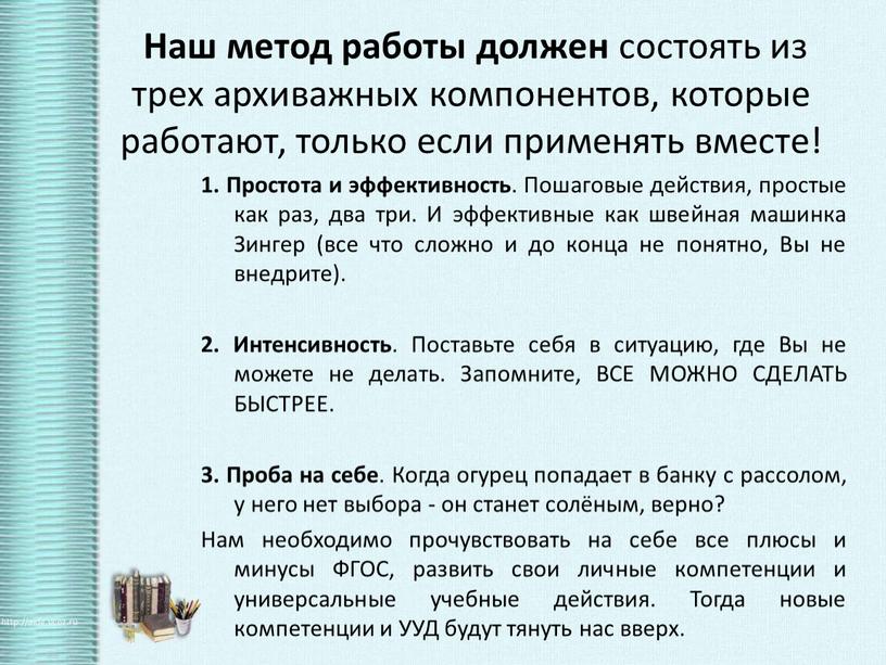 Наш метод работы должен состоять из трех архиважных компонентов, которые работают, только если применять вместе! 1