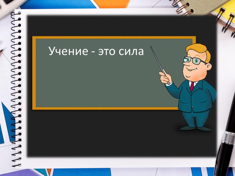 Учение - это сила