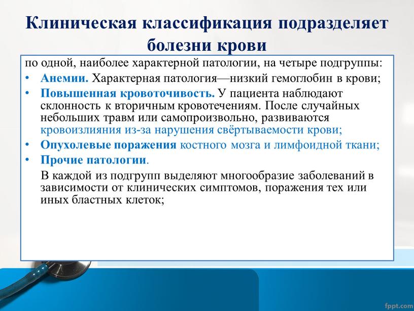 Клиническая классификация подразделяет болезни крови по одной, наиболее характерной патологии, на четыре подгруппы: