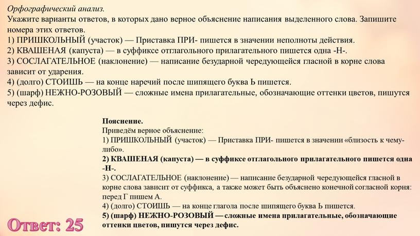 Орфографический анализ. Укажите варианты ответов, в которых дано верное объяснение написания выделенного слова