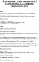 План-конспект урока литературы в 5 классе по теме: Н. А. Некрасов. Крестьянские дети.