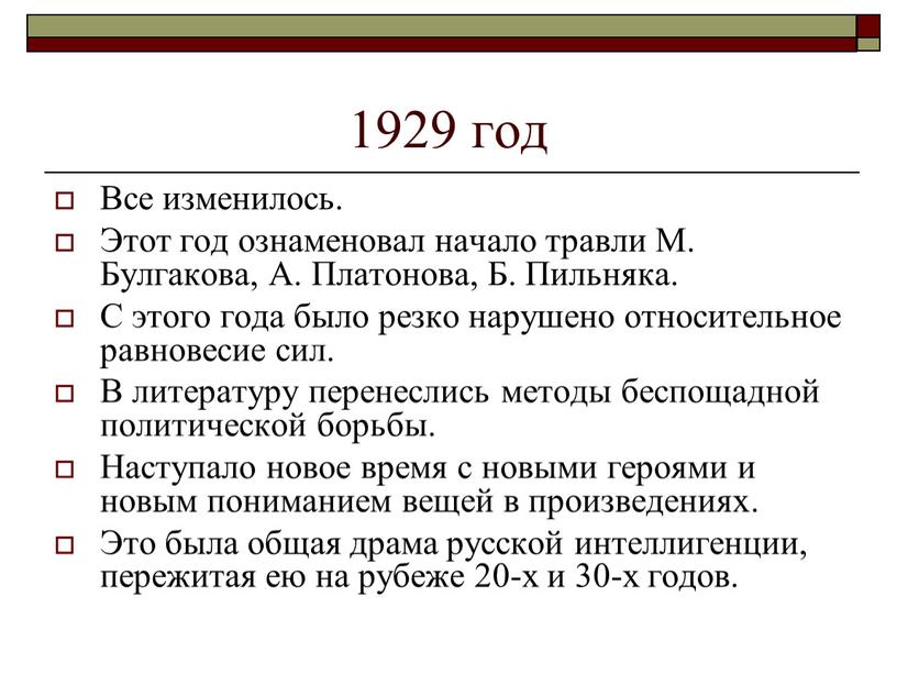 Все изменилось. Этот год ознаменовал начало травли