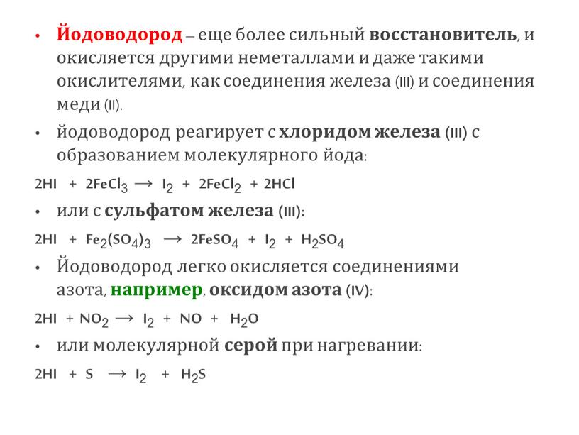 Йодоводород – еще более сильный восстановитель , и окисляется другими неметаллами и даже такими окислителями, как соединения железа (III) и соединения меди (II)