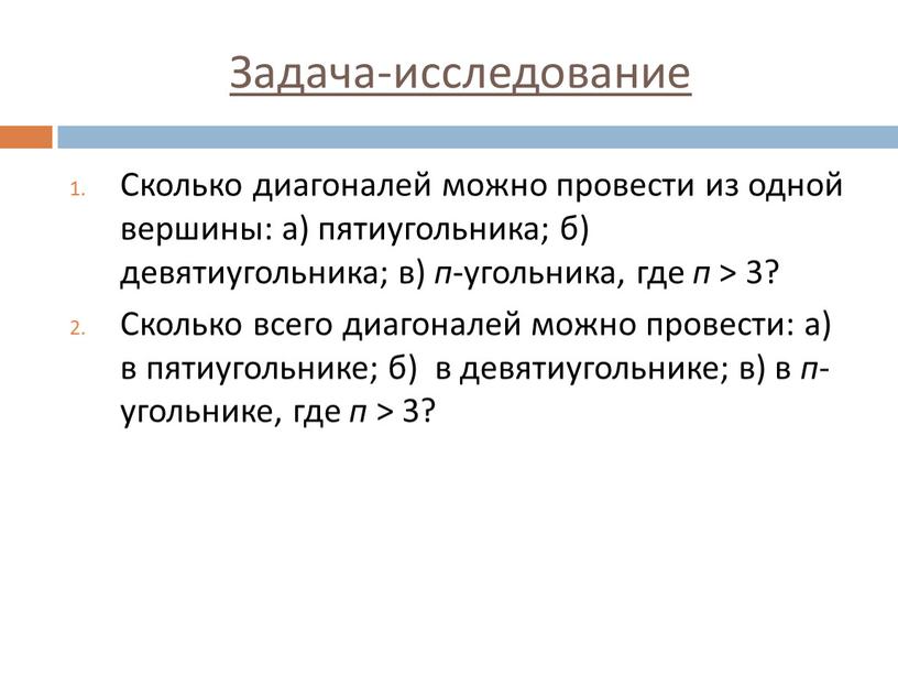 Задача-исследование Сколько диагоналей можно провести из одной вершины: а) пятиугольника; б) девятиугольника; в) п -угольника, где п > 3?