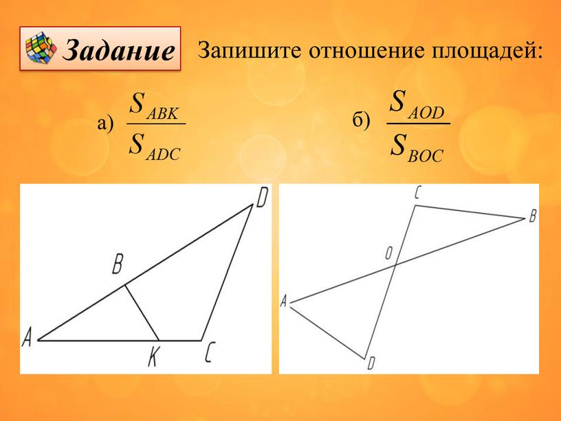 Запишите отношение площадей: а) б)