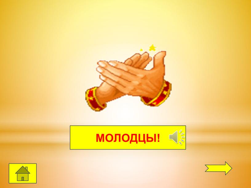 МОЛОДЦЫ!