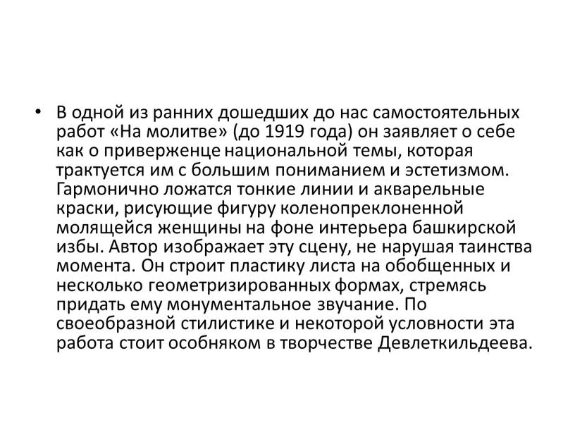 В одной из ранних дошедших до нас самостоятельных работ «На молитве» (до 1919 года) он заявляет о себе как о приверженце национальной темы, которая трактуется…