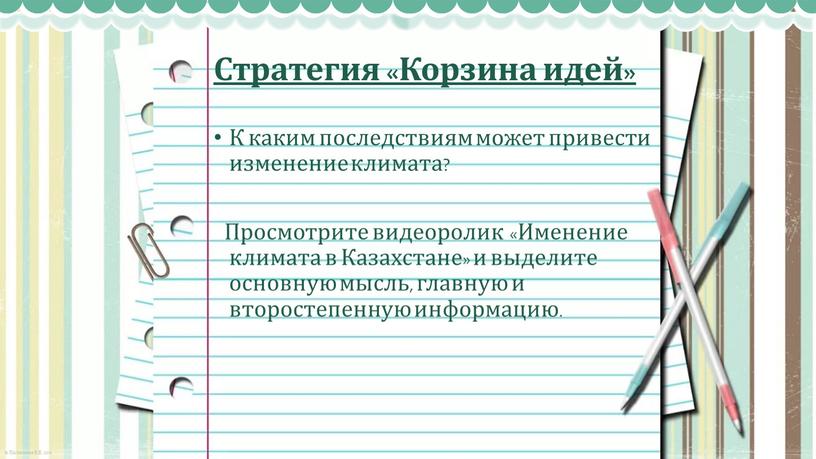 Стратегия «Корзина идей» К каким последствиям может привести изменение климата?