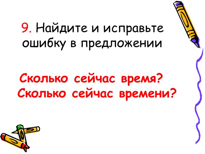 Найдите и исправьте ошибку в предложении