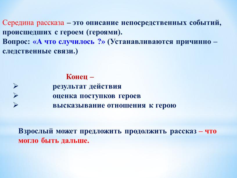 Середина рассказа – это описание непосредственных событий, происшедших с героем (героями)