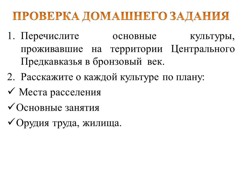 ПРОВЕРКА ДОМАШНЕГО ЗАДАНИЯ Перечислите основные культуры, проживавшие на территории