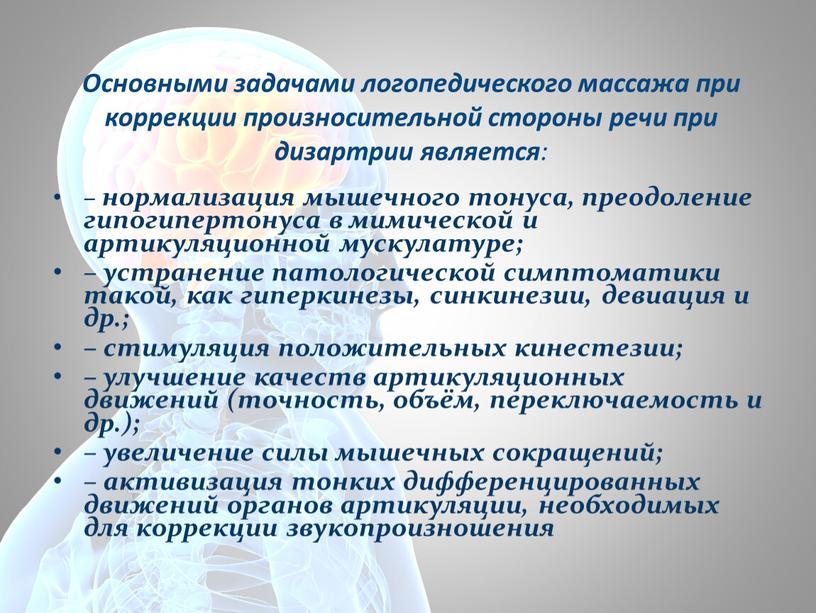 Основными задачами логопедического массажа при коррекции произносительной стороны речи при дизартрии является : – нормализация мышечного тонуса, преодоление гипогипертонуса в мимической и артикуляционной мускулатуре; –…