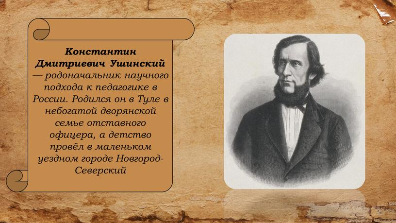 Константин Дмитриевич Ушинский — родоначальник научного подхода к педагогике в