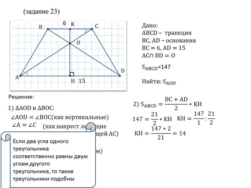 A B C D K H Дано: ABCD – трапеция